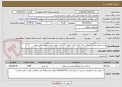 تصویر کوچک آگهی اجرا و تهیه مصالح  آسفالت با قیر یارانه ای با ضخامت 7 سانتی طبق برآورد مهندس ناظر محتم