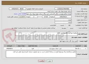 تصویر کوچک آگهی مناقصه خط گرم ریگان وگنبکی 1405