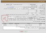 تصویر کوچک آگهی بیمه آتش سوزی و بلایای طبیعی و جنگ جهت ساختمان اداری و کلینیک شهید مجیدیان راد
جهت هماهنگی تماس با 09127046818
آقای خدابنده
