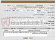 تصویر کوچک آگهی بانک ملی استان چ و ب در نظر داردنسبت به انجام خدمات شارژسرویس ونگهداری گپسولهای اطفای حریق اداره وشعب خودبا توجه به مشخصات فنی پیوست اقدام نماید