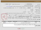 تصویر کوچک آگهی مشاوره مهندسی تدوین روش های اجرایی پیاده سازی عناصر مدیریت ایمنی فرایند و تدوین شاخص های کلیدی پایش عملکرد سیستم مدیریت ایمنی فرایند بر مبنایCCPS 
