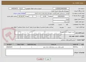 تصویر کوچک آگهی خرید تجهیزات چاه شماره8