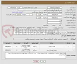 تصویر کوچک آگهی   در راستای اجرای طرح بهسازی مزارع و افزایش تولیدات آبزیان  جهت خرید دستگاه هوا ده و جاروی کف کش در مدیریت جهاد کشاورزی شهرستان داراب 