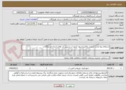 تصویر کوچک آگهی استعلام بها صحت سنجی وکالیبراسیون کنتور اب شیرین کن های استان هرمزگان