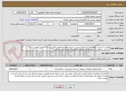 تصویر کوچک آگهی تعیرات اساسی موتور خانه آشپزخانه پردیس نسیبه طبق مشخصات فایل پیوست - بازدید الزامی است -شرکت حداقل یک نمونه قرارداد انجام کار فهرست بهایی داشته باشد
