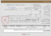 تصویر کوچک آگهی تهیه و اجرای عملیات ساختمانی طبق مشخصات پیوست *بازدید الزامی می باشد*اولویت با شرکت کنندگان مازندرانی می باشد*کارشناس آقای علیزاده 09119252098