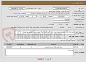 تصویر کوچک آگهی تکمیل نازک کاری و زیر ساختهای دوباب اتاقک گیت گارد و گمرگ بندر نوشهر به منظور بهره برداری