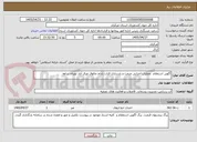 تصویر کوچک آگهی آگهی استعلام  عملیات اجرایی مرمت و بازسازی قنات بادام چالوق غرق آباد نوبران ساوه