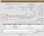 تصویر کوچک آگهی دو قلم استد بولت تقاضای شماره 0548103 الزاما طبق مشخصات پیوست