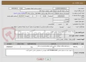 تصویر کوچک آگهی پیمان عملیات نصب و راه اندازی ترانس هوایی 