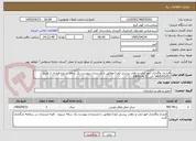 تصویر کوچک آگهی قرارداد واگذاری امور ایاب و ذهاب پرسنل (ون) مطابق با مستندات پیوست یک ساله شروع قرارداد از تاریخ 1405/05/01 الی 1405/04/31