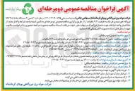 تصویر کوچک آگهی تأمین ۲ دستگاه MV Turnkey نیروگاه خورشیدی هر یک به ظرفیت ۴/۴ مگاوات
