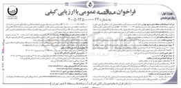 تصویر کوچک آگهی تولید، حمل و نصب و پشتیبانی تعداد ۱۷ دستگاه شیر قطع بلادرنگ جهت نصب بر روی مخازن فولادی توزیع آب اضطراری ساخته شده در محدوده تحت پوشش شرکت