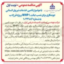 تصویر کوچک آگهی تامین خدمات نیروی انسانی جوشکاری برای نصب جکت WHP1 پروژه فرزادب