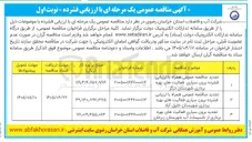 تصویر کوچک آگهی برون سپاری فعالیت های بهره برداری شهرستان درگز 