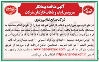 تصویر کوچک آگهی سرویس ایاب و ذهاب کارکنان