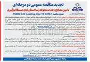 تصویر کوچک آگهی تأمین مصالح، احداث محوطه و ساختمان های ایستگاه بارگیری