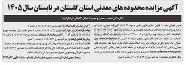 تصویر کوچک آگهی اجاره تعدادی از محدوده های معدنی