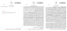 تصویر کوچک آگهی آگهی مزایده اموال غیر منقول