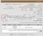 تصویر کوچک آگهی ماژول فیبر نوری جهت ارتباط بیسیم وفق اسنادو مشخصات فنی پیوست استعلام