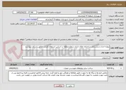 تصویر کوچک آگهی پروژه احداث و بازسازی ساختمان های اداری سطح منطقه بر اساس استعلام قیمت مطابق با برآورد پیوست