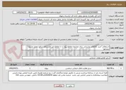 تصویر کوچک آگهی استعلام "خرید کالاهای روشنایی برای محدوده تقاطع پیوه ژن تا تقاطع غیر همسطح بینالود محور مشهد-نیشابور"