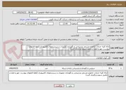 تصویر کوچک آگهی ارائه کلیه خدمات جامع و مستمر پشتیبانی و نگهداری تجهیزات و سیستمهای کامپیوتری (لطفا فایلهای پیوست، مهر و امضا و تکمیل شودو بارگزاری گردد)