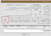 تصویر کوچک آگهی ارائه 25 سرویس اتوبوس دربستی VIP جهت برگزاری سفر اربعینمطابق با قراداد و فرم های ارسالی. ارائه پیش فاکتور الزامیست