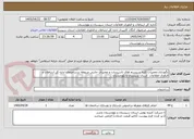 تصویر کوچک آگهی نگهداری،تعمیرات کلیه سیستم های تاسیسات و تعمیرات جانبی مربوطه درساختمان اداره کل ارتباطات و فناوری اطلاعات  استان سیستان و بلوچستان