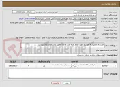 تصویر کوچک آگهی جهت به کارگیری 4 نفر نیرو جهت انجام کاربه مدت 8 ماه مطابق با استعلام بهائ پیوست