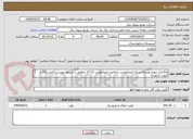 تصویر کوچک آگهی واگذاری پروژه توسعه شبکه امیرالمونین حدفاصل امیرالمونین 21-27 -مطابق با شرایط پیوست (تامین کالا بر عهده کارفرما)
