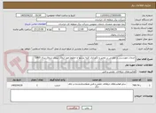 تصویر کوچک آگهی خدمات مهندسی و نظارتی بر تعمیر و نگهداری کلیه پستها و خطوط امور انتقال نیروی شمال سال 1405 
