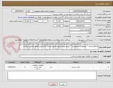 تصویر کوچک آگهی کدکالا مشابه * مشخصات به پیوست * هزینه حمل برعهده تامین کننده * ارائه پیش فاکتور الزامی میباشد
