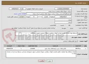 تصویر کوچک آگهی استعلام بهاء عملیات تکمیل هدایت آبهای سطحی شهرک صنعتی شهید شهریاری 