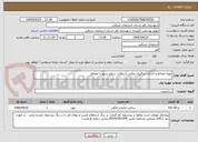تصویر کوچک آگهی تهیه مصالح و اجرای درزگیری روکش آسفالت سطح شهر با مصالح 