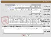 تصویر کوچک آگهی خدمات معاینات سلامت شغلی(شامل طب کارو...) کارکنان رسمی حوزه ستادی شرکت توزیع نیروی برق استان فارس