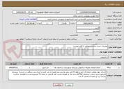 تصویر کوچک آگهی تعمیرات جزیی مدارس مطابق با فایل پیوست