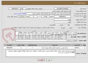 تصویر کوچک آگهی طراحی و توسعه و پیاده سازی سامانه جامع تاسیس، اداره و نظارت بر فعالیت سالن های مطالعه عمومی مطابق پیشنهاد (RFP) که به پیوست می باشد