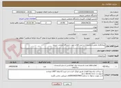تصویر کوچک آگهی پیمانکاری تعمیر و بازسازی و خرید اقلام جهت دانشگاه صنعتی شریف