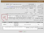 تصویر کوچک آگهی توسعه و یکپارچه سازی زیر ساخت پایش تصویری پروژه های سازمان طبق پیوست