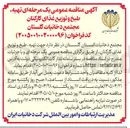 تصویر کوچک آگهی تهیه، طبخ و توزیع غذای کارکنان مجتمع دخانیات گلستان