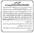تصویر کوچک آگهی انتخاب تأمین کننده برای پروژه احیا (Rotary Union : Deublin)
