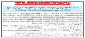 تصویر کوچک آگهی خرید دو دستگاه خودرو وانت سواری مدل آریسان و دو دستگاه خودرو سواری مدل سورن پلاس 