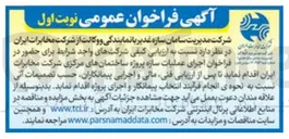 تصویر کوچک آگهی اجرای عملیات سازه پروژه ساختمان های مرکزی