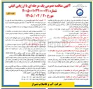 تصویر کوچک آگهی عملیات اجرای تعویض شبکه توزیع آب در محدوده محله دست خضر