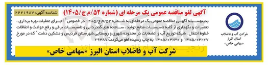 تصویر کوچک آگهی اجرای عملیات بهره برداری، تعمیرات و نگهداری از کلیه تاسیسات منابع تولید، سامانه های گندزدایی و تاسیسات برقی و رفع حوادث و اتفاقات خطوط انتقال، شبکه توزیع آب و انشعابات در محدوده شهری و روستایی شهرستان فردیس و مشکین دشت