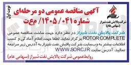 تصویر کوچک آگهی ساخت  ROTOR COMPLETE