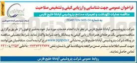 تصویر کوچک آگهی عملیات نگهداشت و تعمیرات مجتمع پتروشیمی آپادانا خلیج فارس