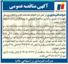 تصویر کوچک آگهی انجام خدمات ایاب و ذهاب پرسنل