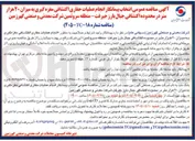 تصویر کوچک آگهی انتخاب پیمانکار انجام عملیات حفاری اکتشافی مغزه گیری به میزان ۲۰ هزار متر در محدوده اکتشافی جبال بارز جیرفت - منطقه سروتمین